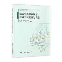 低碳生态城乡规划技术方法进展与实践9787112200818中国建筑工业出版社张泉