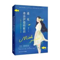遇见弗洛伊德的眼泪/盈风9787540478599湖南文艺出版社盈风