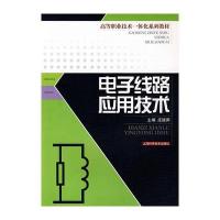 电子线路应用技术/高等职业技术一体化系列教材9787532390144上海科学技术出版社庄德渊