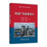炼油厂化验室设计9787511443922中国石化出版社李国清