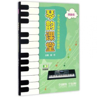 琴韵课堂:少儿电子琴集体课进阶教程(预备级)9787552312737上海音乐出版社邰方