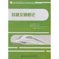 轨道交通概论9787114134920人民交通出版社叶剑锋