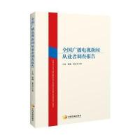 全国广播电视新闻从业者调查报告9787517705093中国发展出版社丁迈