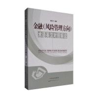 金融(风险管理方向)术语英汉对照解读9787519219833世界图书出版公司潘复琴