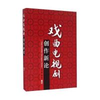 戏曲电视剧创作新论9787504377173中国广播电视出版社杨燕