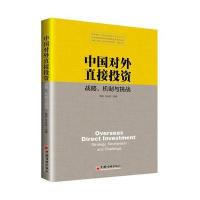 中国对外直接投资：战略、机制与挑战9787513645331中国经济出版社樊纲