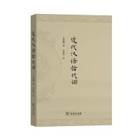 近代汉语指代词9787100097628商务印书馆吕叔湘