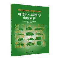 电动汽车网络与电路分析9787302465010清华大学出版社朱小春