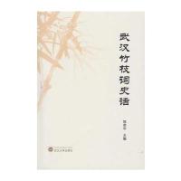 武汉竹枝词史话9787307187306武汉大学出版社陈荣华