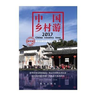 中国乡村游2017(新华版)9787516630501新华出版社新华出版社新媒体中心