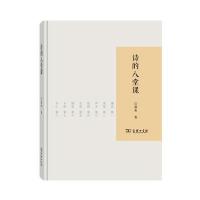 诗的八堂课,2017中国好书9787100126441商务印书馆江弱水