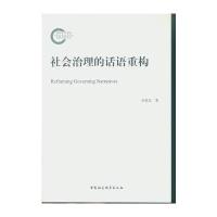 社会治理的话语重构9787516199398中国社会科学出版社张乾友