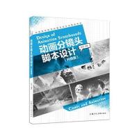 动画分镜头脚本设计(升级版)9787558602726上海人民美术出版社殷俊