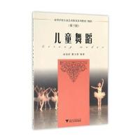 儿童舞蹈(D3版)9787308163378浙江大学出版社赵幼珍