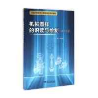 机械图样的识读与绘制(高职分册)9787308162609浙江大学出版社何吉利