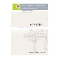 财务分析 D8版9787565425974东北财经大学出版社张先治