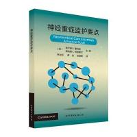 神经重症监护要点9787519222284世界图书出版公司林兆恒