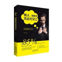 男人别败在不会社交上9787544182805沈阳出版社孙浩
