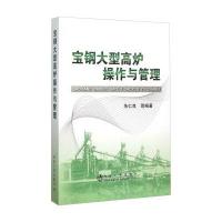 宝钢大型高炉操作与管理9787502469627冶金工业出版社朱仁良