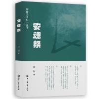 安魂祭9787517809685浙江工商大学出版社沈湜