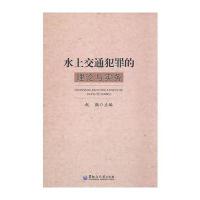 水上交通犯罪的理论与实务9787811294781黑龙江大学出版社赵微