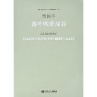 落叶吹进深谷9787103049617人民音乐出版社贾国平