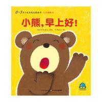 小熊早上好!9787556035878长江少年儿童出版社矶美由纪