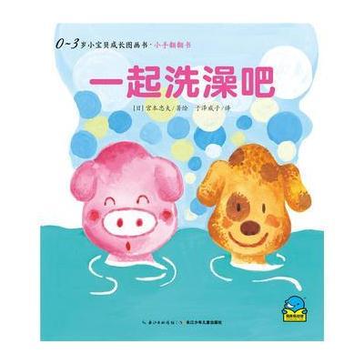 一起洗澡吧9787556035892长江少年儿童出版社宫本忠夫