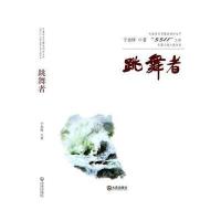 跳舞者9787550509931大连出版社于永铎