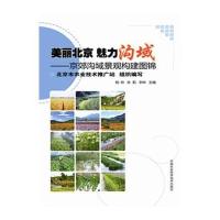美丽北京 魅力沟域:京郊沟域景观构建图锦9787511624796中国农业科学技术出版社杨林