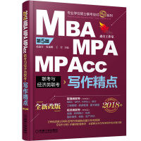 精点教材(2018)(D5版全新改版 )(MBA、MPA、MPAcc联考与经济类联考写作精点)978711156365