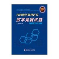 台湾地区地区奥林匹克数学竞赛试题(小学4年级)9787560361567哈尔滨工业大学出版社蔡坤龙