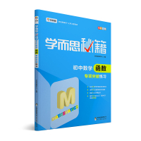 学而思 学而思秘籍 初中数学函数专项突破练习9787510647697中国出版集团·现代教育出版社学而思教研中心