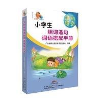 小学生组词造句词语搭配手册 升级版9787554812143广东教育出版社广东教育出版社辞书研发中心