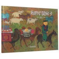 七彩云图书馆?我的小圆房子9787514834765中国少年儿童出版社宝鲁日玛·巴桑苏仁