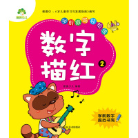 学前描写轻松练（数字描红.2）9787534049057浙江人民美术出版社爱德少儿