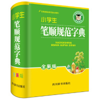 小学生笔顺规范字典(全新版)9787557900854*川辞书出版社林波