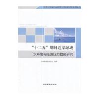 "十二五"期间近岸海域水环境与陆源压力趋势研究9787511130211中国环境出版社中国环境监测总站