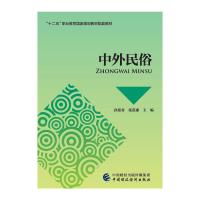 中外民俗9787509568989中国财政经济出版社孙迎春