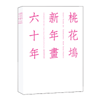 桃花坞新年画六十年/桃花坞木刻年画社9787534498244江苏美术出版社桃花坞木刻年画社