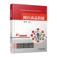 网店商品拍摄9787111563389机械工业出版社黄文莉