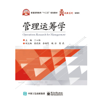 管理运筹学9787121304392电子工业出版社卜心怡