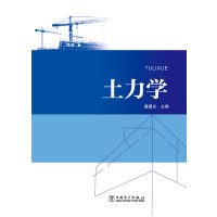 土力学9787512397453中国电力出版社姜晨光