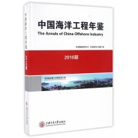 中国海洋工程年鉴(2016版)9787313160386上海交通大学出版社中国船舶信息中心