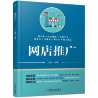 网店推广9787111555735机械工业出版社李平