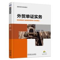 外贸单证实务9787111557319机械工业出版社金晓宸