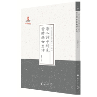 唐人诗中所见当时妇女生活9787203086840山西人民出版社刘开荣