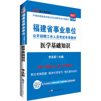 福建省*单位公开招聘工作人员考试专用教材?中公事业单位 医学基础知识 中公版 20199787510089343
