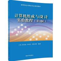 计算机组成与设计实验教程(D3版)9787302464235清华大学出版社王炜
