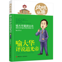 内忧外患:喻大华评说道光帝9787500865735中国工人出版社喻大华